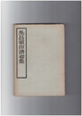 呉昌碩印譜初集