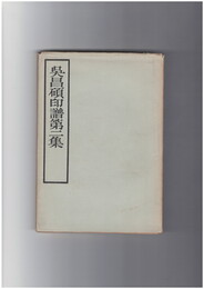 呉昌碩印譜２集