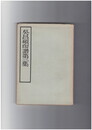 呉昌碩印譜２集