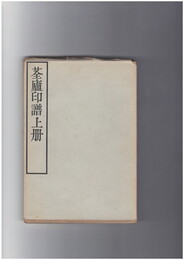 ●廬印譜　上冊・下冊