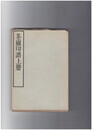 ●廬印譜　上冊・下冊