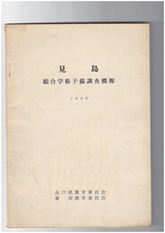 見島　総合学術予備調査