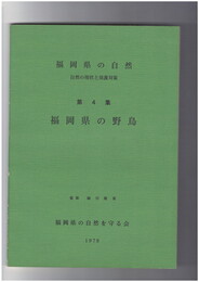 自然の現状と保護対策 第４集　福岡県の自然