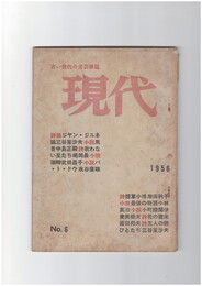 若い世代の文芸雑誌　現代　６号