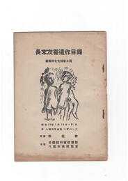 長末友喜遺作目録　