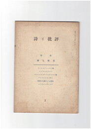詩と批評　１号　神と実存