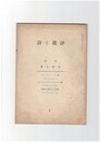 詩と批評　１号　神と実存