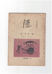 井泉水随筆雑誌　随　再刊　１巻　１号　