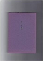 歌集　もも寿