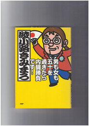 男も女も五十を過ぎたら内臓勝負です!
