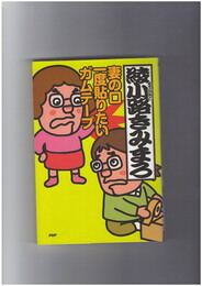 妻の口 一度貼りたい ガムテープ