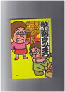 妻の口 一度貼りたい ガムテープ