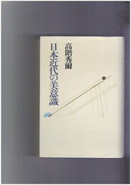 日本近代作家の美意識　国文学研究叢書