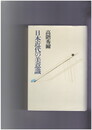 日本近代作家の美意識　国文学研究叢書
