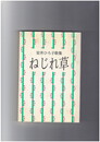 ねじれ草　安井ひろ子歌集