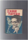 三木鶏郎・冗談党宣言