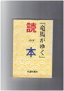 『竜馬がゆく』読本