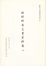 嬉野町古文書資料集　１