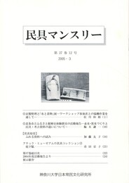 民具マンスリー　通巻444　37巻12号　