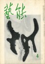 芸能　１巻　４号