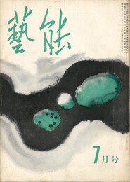 芸能　２巻　７号
