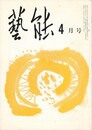 芸能２５巻　４号