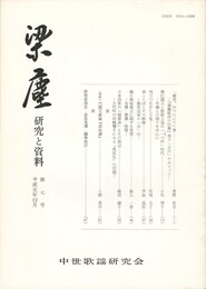 梁塵　研究と資料　７号