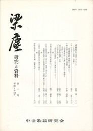 梁塵　研究と資料１０号