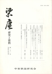 梁塵　研究と資料１２号