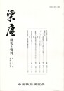 梁塵　研究と資料１８号