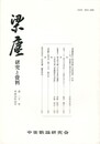 梁塵　研究と資料２０号