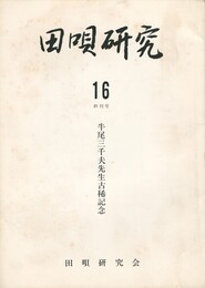 田唄研究１６号
