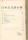 口承文芸研究会報１ 創刊号