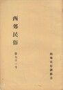 西郊民俗　７１号