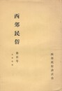 西郊民俗１００号