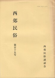 西郊民俗１１５号