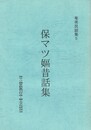 奄美民話集５保マツ嫗昔話集