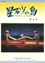 星砂の島　４　芸能の音
