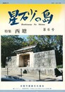 星砂の島　６　西塘