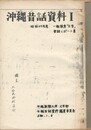 沖縄昔話資料　１　　昔話レポート集
