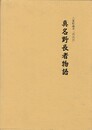 真名野長者物語　　　三重町蔵本「内山記」