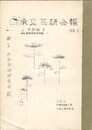 口承文芸研究会報２　与勝諸島昔話調査
