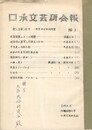 口承文芸研究会報　３　新里浜安昔話特集