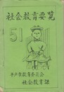 社会教育要覧　５１