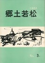 郷土若松　３