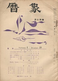 暦象　詩と詩論　第１８集