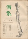 暦象　詩と詩論　第２３集
