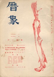暦象　詩と詩論　第２６集