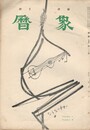 暦象　詩と詩論　第２７集