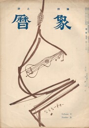 暦象　詩と詩論　第２８集